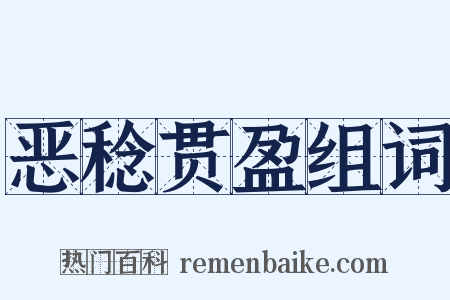 恶稔贯盈组词是什么意思的图片